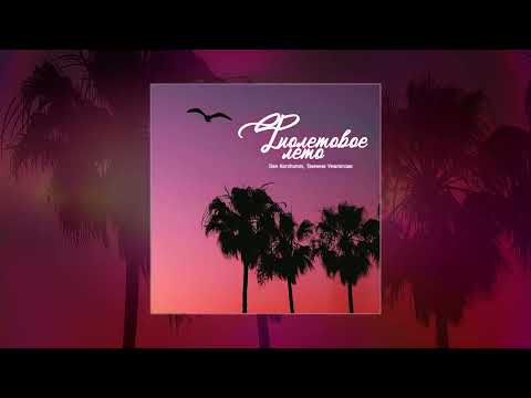 Видео: Dan Korshunov, Тахмина Умалатова - Фиолетовое лето (Официальная премьера трека)