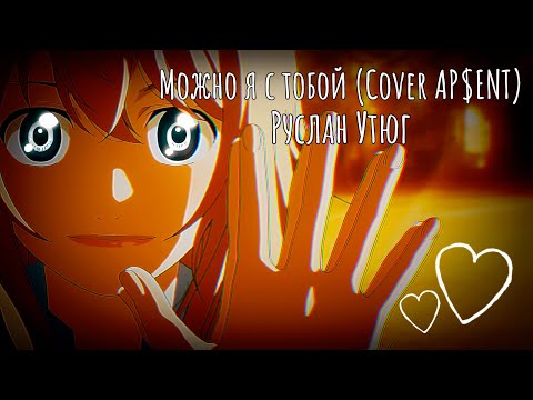 Видео: Руслан Утюг - Можно я с тобой (Cover AP$ENT) / EDIT Твоя апрельская ложь
