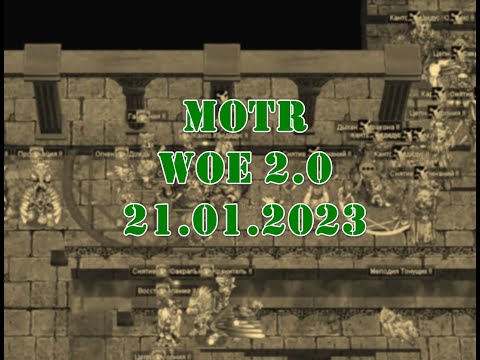 Видео: MOTR WoE 2.0 21.01.2023 эка R2 держится!