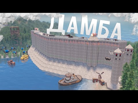 Видео: Построил ГИГАНТСКУЮ ДАМБУ с СЕКРЕТНЫМ ВХОДОМ в игре Rust/Раст