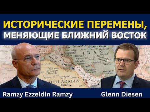 Видео: Исторические перемены, меняющие Ближний Восток