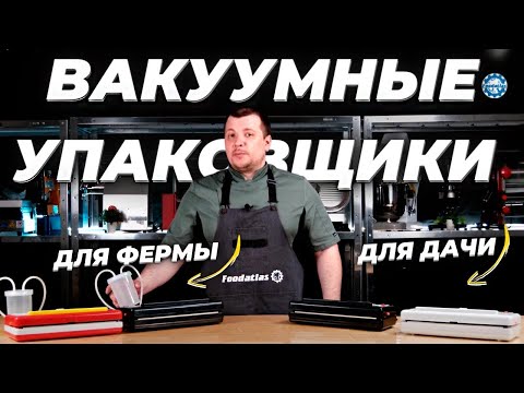 Видео: Обзор вакуумных упаковщиков Foodatlas DZ-300A и DZ-300B