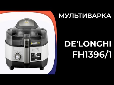 Видео: Мультиварка De'Longhi FH1396/1