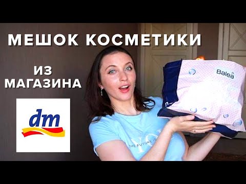 Видео: Лучшая немецкая косметика || Огромная закупка в немецком магазине DM
