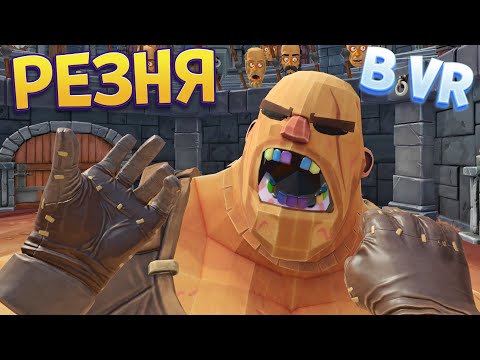 Видео: ВЕСЕЛЫЕ БИТВЫ В ВР ( GORN )