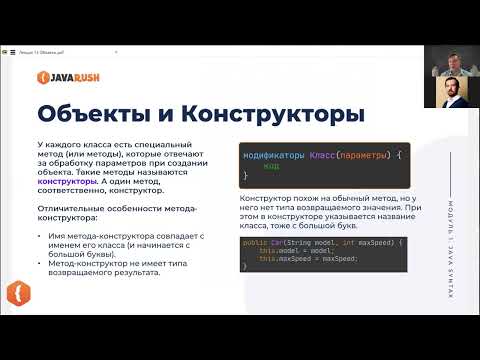 Видео: Объекты и Конструкторы в Java. Ключевое слово this | Фрагмент лекции JavaRush - университета