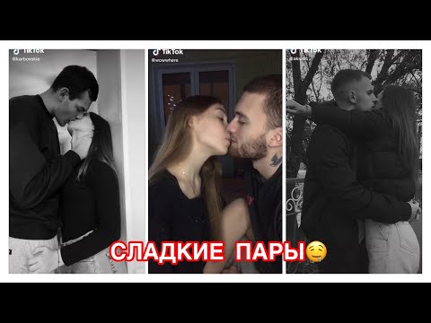 Видео: МИЛЫЕ ПАРЫ ИЗ ТИК ТОК👩‍❤️‍💋‍👨 СЛАДКИЕ ПАРЫ ТИК ТОК 😍 ПОЦЕЛУИ 🔥