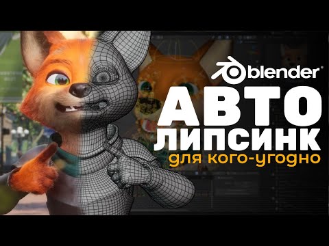 Видео: Как создать АВТО ЛИПСИНК для ВСЕГО в Blender