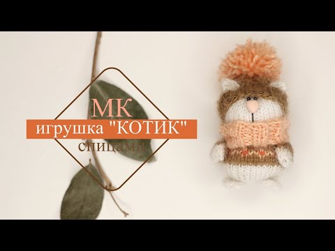 Видео: Игрушка КОТ спицами .Подробный мастер-класс.