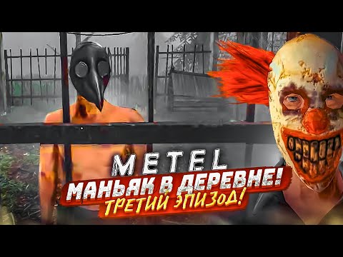 Видео: СБЕЖАТЬ ОТ МАНЬЯКА В ДЕРЕВНЕ! ТРЕТИЙ ЭПИЗОД! (METEL HORROR ESCAPE #3)