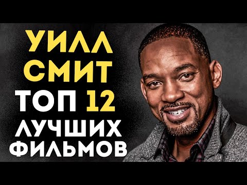 Видео: УИЛЛ СМИТ ТОП ЛУЧШИХ ФИЛЬМОВ