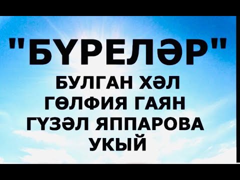 Видео: БУЛГАН ХӘЛ "БҮРЕЛӘР" ГӨЛФИЯ ГАЯН ГҮЗӘЛ ЯППАРОВА УКЫЙ