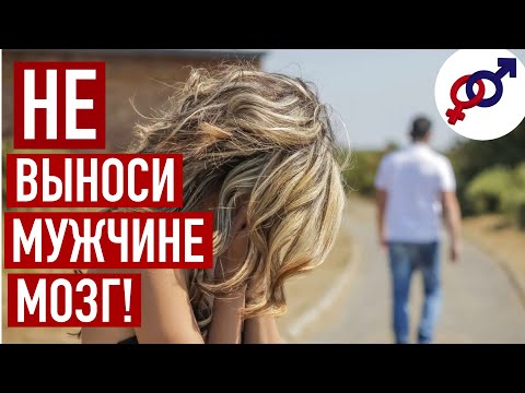 Видео: НЕ лезь к мужчине в голову и НЕ выноси мужчине мозг!