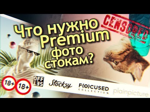 Видео: Как заработать на Премиум Фотостоках? Premium Royalty Free агентства. Выплаты на фотобанках