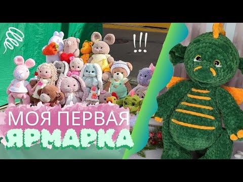 Видео: Апрель 2024. Моя первая ярмарка 3 дня. Как всё прошло