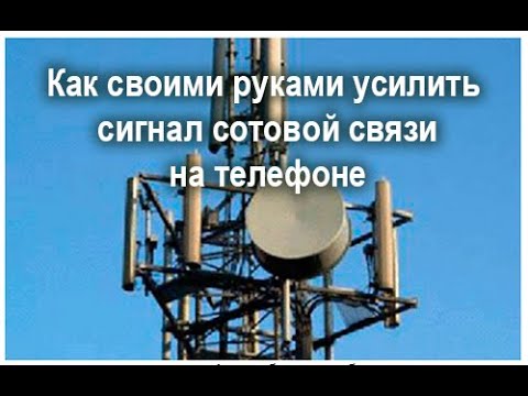 Видео: Как усилить сигнал сотовой связи без репитера. Самый дешёвый способ реально работает!