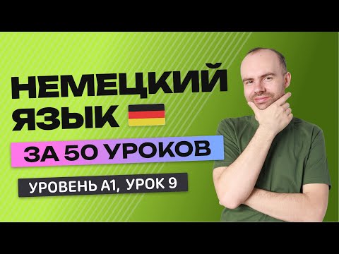 Видео: НЕМЕЦКИЙ ЯЗЫК ЗА 50 УРОКОВ. УРОК 9 (109). НЕМЕЦКИЙ С НУЛЯ УРОКИ НЕМЕЦКОГО ЯЗЫКА ДЛЯ НАЧИНАЮЩИХ A1