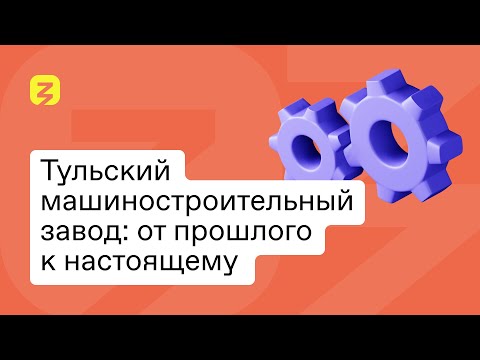 Видео: Тульский машиностроительный завод: от прошлого к настоящему