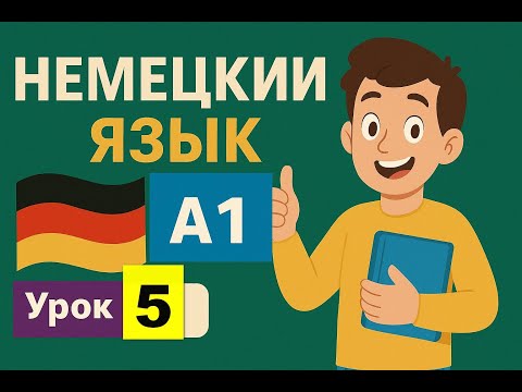 Видео: Учим Немецкий Язык Уровень А1 Урок 5