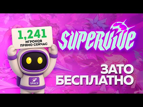 Видео: Зато Бесплатно - SUPERVIVE. Что происходит с игрой?