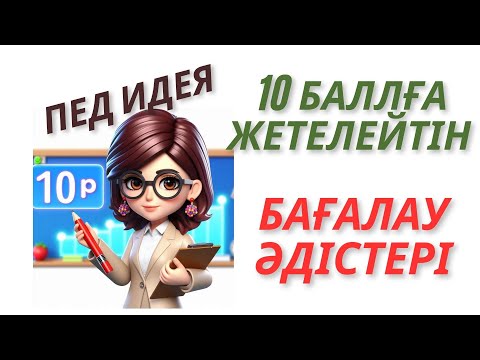 Видео: Пед идея 10 баллға жетелейтін бағалау #педидея #бағалау #10балл #формативті бағалау