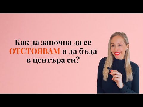 Видео: Как да започна да се отстоявам и да бъда в центъра си?