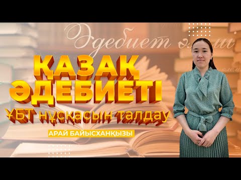 Видео: ҰБТ-ға дайындық! Қазақ әдебиетінен тест талдау