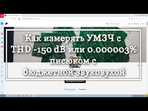 Видео: Измеряем нелинейные искажения 0.000003% бюджетной звуковухой