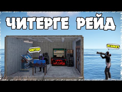Видео: ЧИТЕР уйіне қанша байлық тығып қойды екен ? | Rust