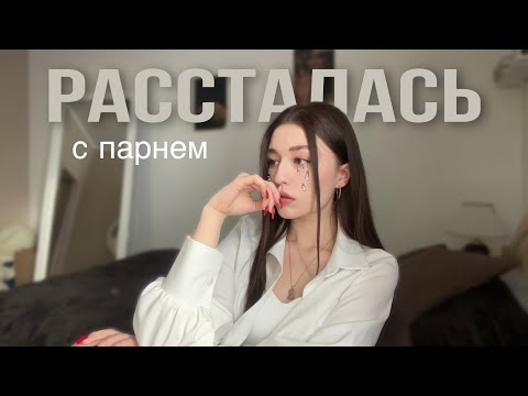 Видео: Что случилось и как я пережила расставание