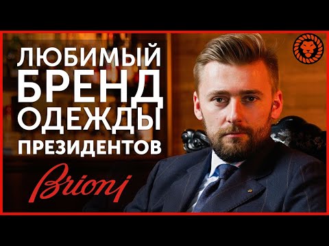 Видео: Любимый бренд одежды президентов и Джеймса Бонда - Brioni