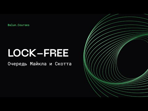 Видео: Lock-free структуры данных в Go | Очередь Майкла и Скотта | Concurrency в Go