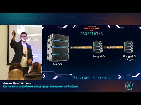 Видео: Антон Дорошкевич Как выжить разработке, когда прод переезжает на Postgres