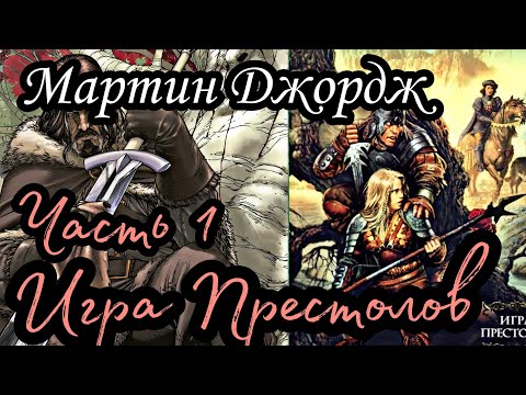 Видео: Мартин Джордж - Песнь льда и пламени 01 (Игра престолов) (Часть 1)