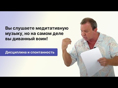 Видео: Андрей Лапин | О лени, дисциплине и абсолютном принятии