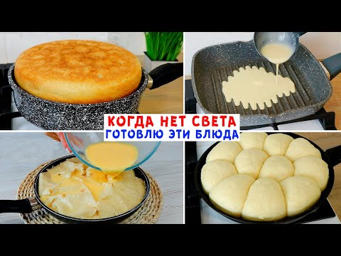 Видео: ВЫЖИВАЕМ В ТРУДНЫЕ ВРЕМЕНА! Когда Нет Света, Готовлю Эти Блюда На СКОВОРОДЕ!