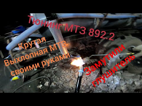 Видео: Глушитель МТЗ 892.2.Мощный выхлоп,Тюнинг,выхлопа МТЗ 892.2. наш рестайлинг глушителя МТЗ.