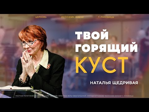 Видео: Наталья Щедривая | "Твой горящий куст" | 29.06.2025
