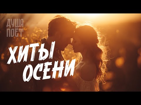 Видео: 🎶Сборник Лучших Песен О Любви "Хиты Осени" 💞|  @Душа_Поёт     Хиты о любви❤️#музыка #music #топ