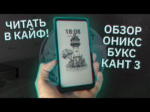 Видео: Теперь читать стало ещё приятнее! Обзор Оникс Букс Кант 3