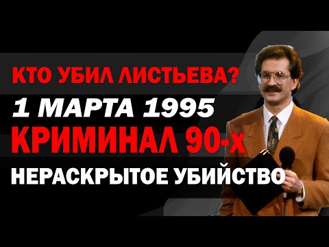 Видео: ВЛАДИСЛАВ ЛИСТЬЕВ: КОРОЛЬ ТЕЛЕВИДЕНИЯ — ВЫСТРЕЛ В ЗАТЫЛОК 1 МАРТА 1995 КОТОРЫЙ НЕ РАСКРЫЛИ 30 ЛЕТ