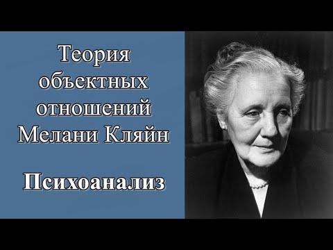 Видео: Теория объектных отношений М. Кляйн. Психоанализ
