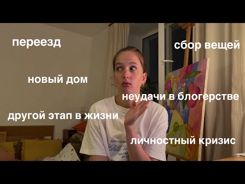 Видео: видео дневник. день первый. начало сбора вещей.