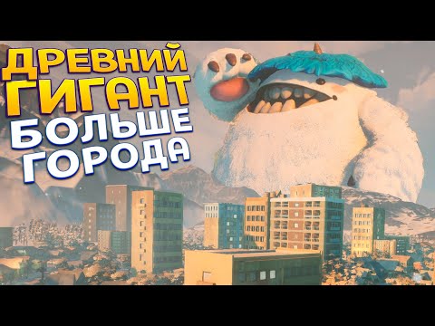 Видео: ДРЕВНИЙ ГИГАНТ БОЛЬШЕ ГОРОДА ! ( GigaBash )