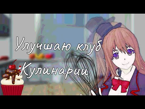 Видео: Улучшаю кулинарный клуб schoolgirl simulator// SGS Cooking Club(⁠´⁠∩⁠｡⁠•⁠ ⁠ᵕ⁠ ⁠•⁠｡⁠∩⁠`⁠)//#sgs