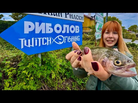 Видео: 🎣 Изловихме рибата на Twitch fishing lake Герман 😂
