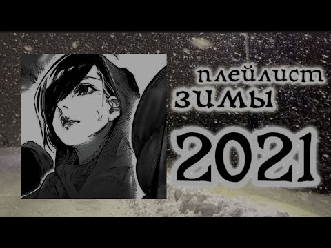Видео: плейлист зимы 2021 | speed up плейлист с особым вайбом