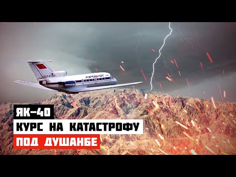 Видео: Курс на катастрофу. Авиакатастрофа Як 40 под Душанбе