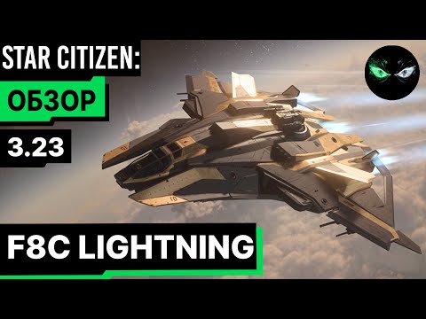 Видео: Star Citizen: Обзор - F8C LIGHTNING 260$