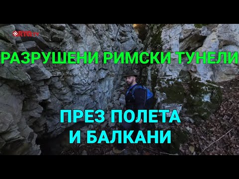 Видео: През полета и Балкани (ЕП.14) - Разрушени римски тунели